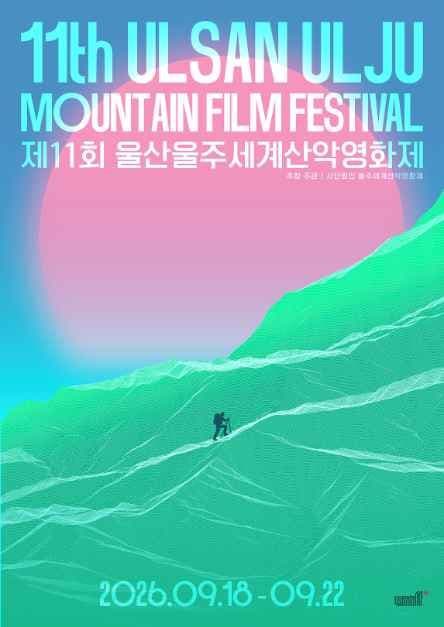 제11회 울산울주세계산악영화제 1