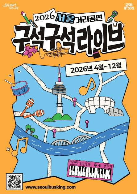 2026 서울거리공연 구석구석라이브 1