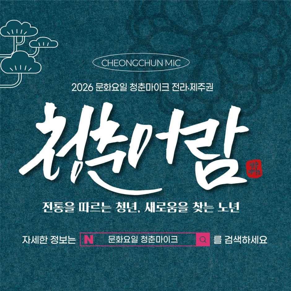 2026 문화가 있는 날 청춘마이크