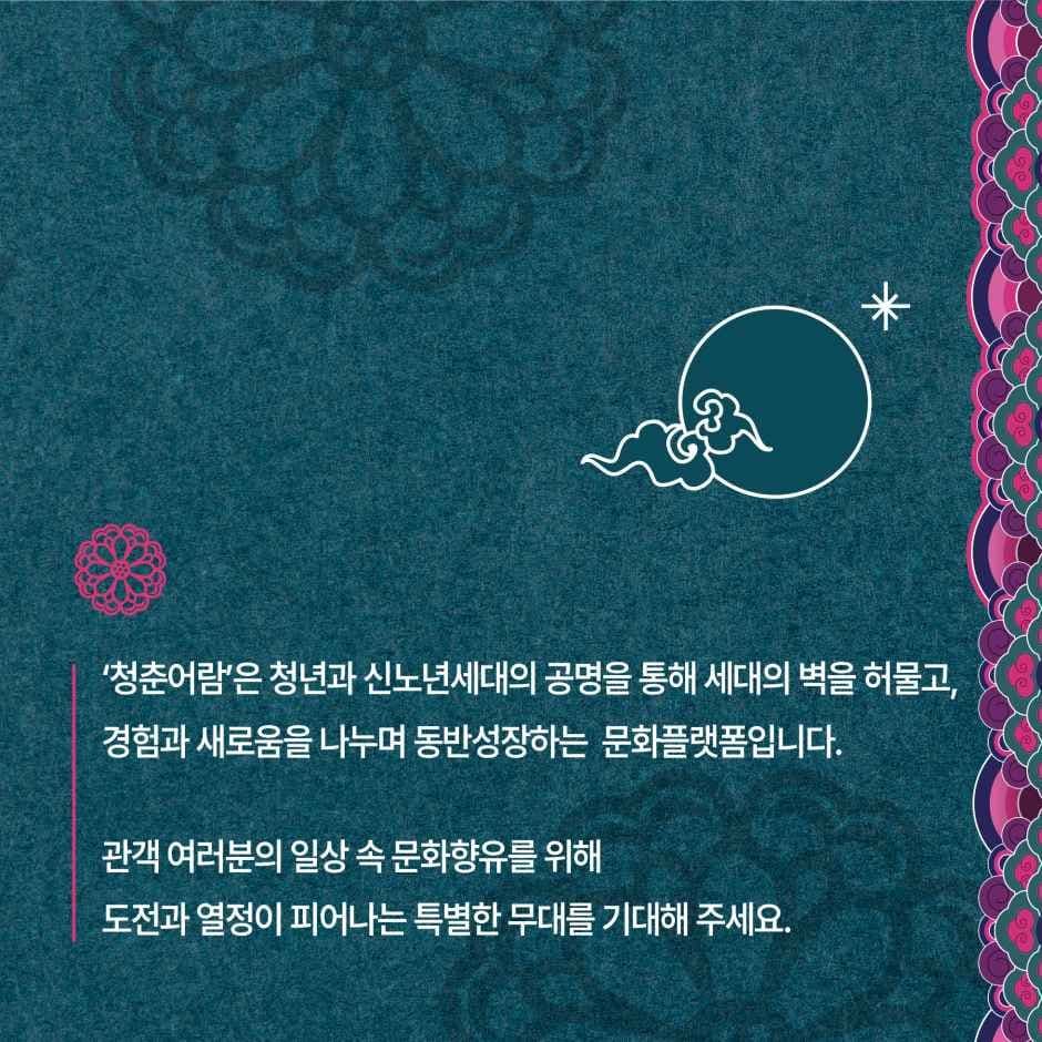2026 문화가 있는 날 청춘마이크 3