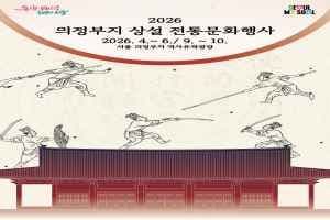 의정부지 상설 전통문화행사