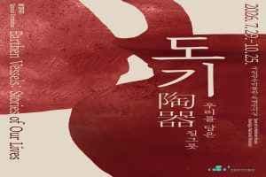 〈도기陶器, 우리를 담은 질그릇〉