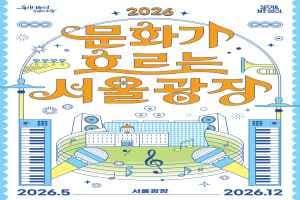 문화가 흐르는 서울광장