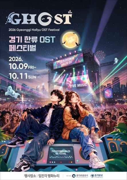 2026 GHOST(경기 한류 OST) 페스티벌 1