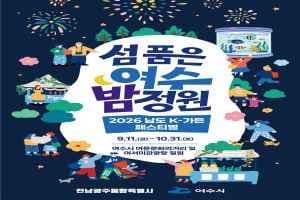 2026 남도 K-가든 페스티벌